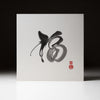 Youna Matsushita Japanese Calligraphy - Fortune 