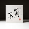 Youna Matsushita Japanese Calligraphy - One Time One Meeting 