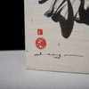 Japanese Calligraphy - Dragon 