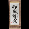 Kakejiku - Japanese Hanging Scroll / 掛け軸 