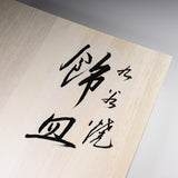 Premium Kutani ware  Decorative Plate - Horse in the Spring / 九谷焼 飾り皿