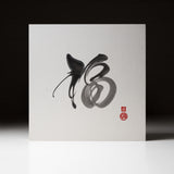 Youna Matsushita Japanese Calligraphy - Fortune "福"