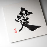 Youna Matsushita Japanese Calligraphy - Love "愛"