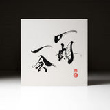 Youna Matsushita Japanese Calligraphy - One Time One Meeting "一期一会"