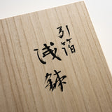 KOSHUN Kiln Kyo Kiyomizu Ware Hakkei Series Shallow Bowl / 洸春窯 浅鉢 箔景