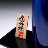 Kutani ware Vase with Wooden Gift Box - Shibata Hiroshi - Saiyu / 九谷焼 花瓶