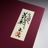 Fujihira Seibun Kyo-Kiyomizu Ware Flower Vase - Autumn Vase with Hagi Flower / 藤平正文窯