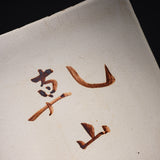 Shunzan Kiln Kyo Kiyomizu Ware Square Plate -  Kenzan Kacho / 俊山窯 四角皿