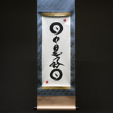 Youna Matsushita / Kakejiku - Japanese Hanging Scroll "Every day is a good day." - 2026 Release Verion 1 / 掛け軸 "日日是好日"