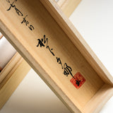 Youna Matsushita / Kakejiku - Japanese Hanging Scroll "Every day is a good day." - 2026 Release Version 1 / 掛け軸 "日日是好日"