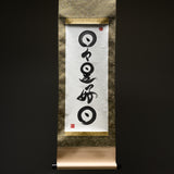 Youna Matsushita / Kakejiku - Japanese Hanging Scroll "Every day is a good day." - 2026 Release Verion 2 / 掛け軸 "日日是好日"