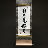 Youna Matsushita / Kakejiku - Japanese Hanging Scroll "Every day is a good day."- 2026 Release Verion 3 / 掛け軸 "日日是好日"