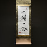 Youna Matsushita / Kakejiku - Japanese Hanging Scroll - "One Time One Meeting" - 2026 Release Verion 3 / 掛け軸 "一期一会"