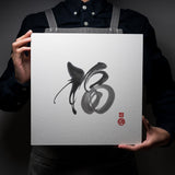 Youna Matsushita Japanese Calligraphy - Fortune "福"