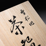 Shunzan Kiln Matcha Bowl with Wooden Box - Snowing Pine / 俊山窯 抹茶碗 雪松