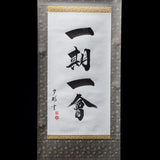 Kakejiku - Japanese Hanging Scroll / 掛け軸 "一期一会"